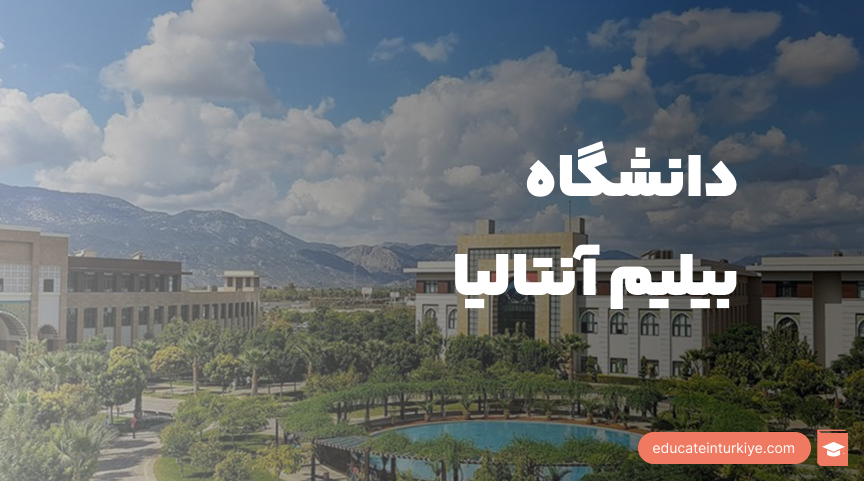 بیلیم آنتالیا