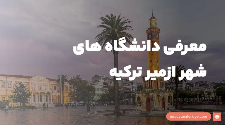 دانشگاه های ازمیر ترکیه 2026 | معرفی دولتی و خصوصی + شرایط پذیرش