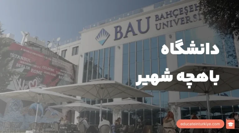 دانشگاه باهچه شهیر