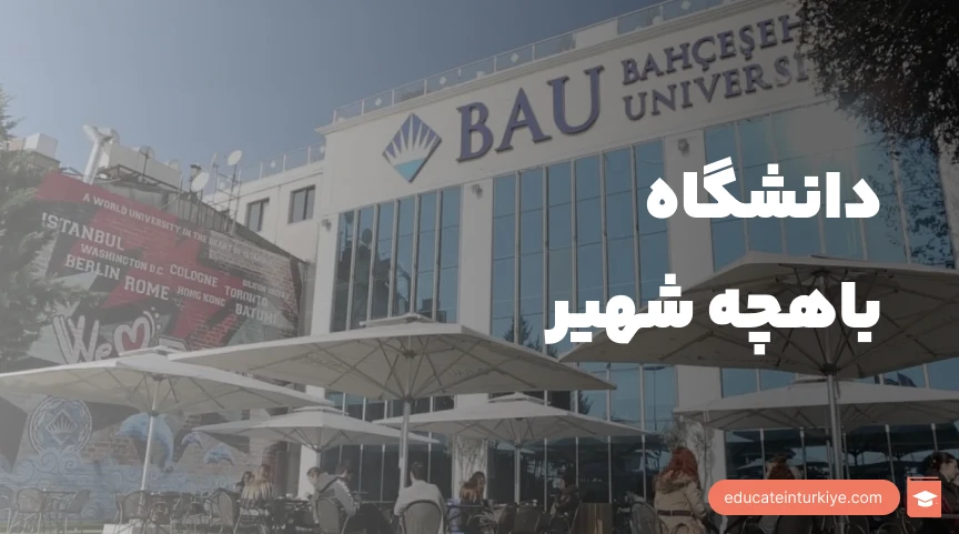 دانشگاه باهچه شهیر