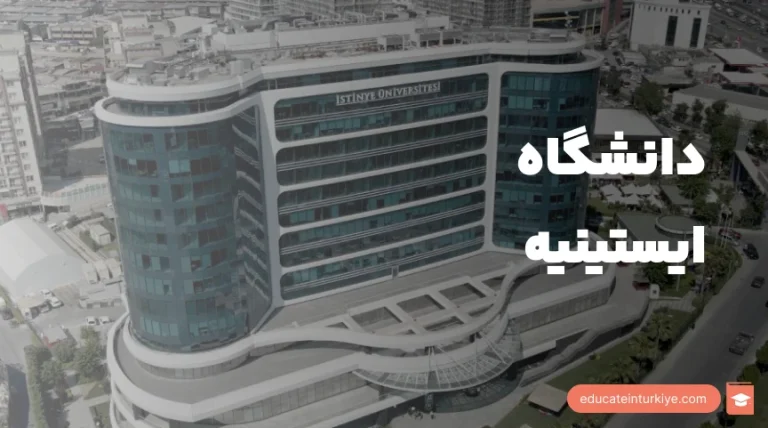 دانشگاه ایستینیه