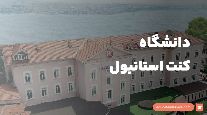 دانشگاه کنت