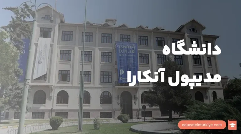 دانشگاه مدیپول آنکارا