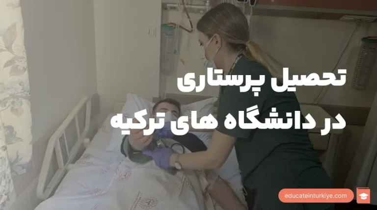 تحصیل پرستاری در ترکیه