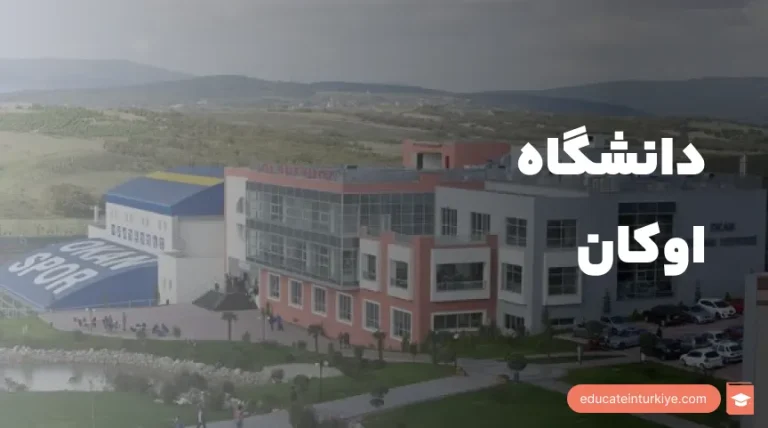 دانشگاه اوکان
