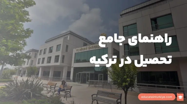 راهنمای جامع تحصیل در ترکیه ۲۰۲۶: از صفر تا صد مهاجرت تحصیلی و پذیرش