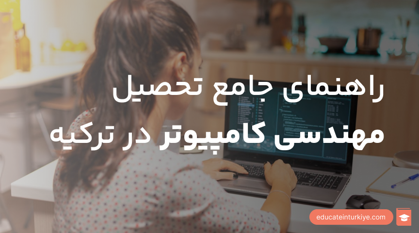 راهنمای جامع تحصیل مهندسی کامپیوتر در ترکیه (شرایط، هزینه‌ها و پذیرش ۲۰۲۶)
