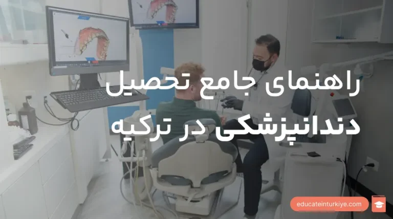 تحصیل دندانپزشکی در ترکیه در سال ۲۰۲۶؛ شرایط پذیرش، هزینه‌ها و دانشگاه‌ها
