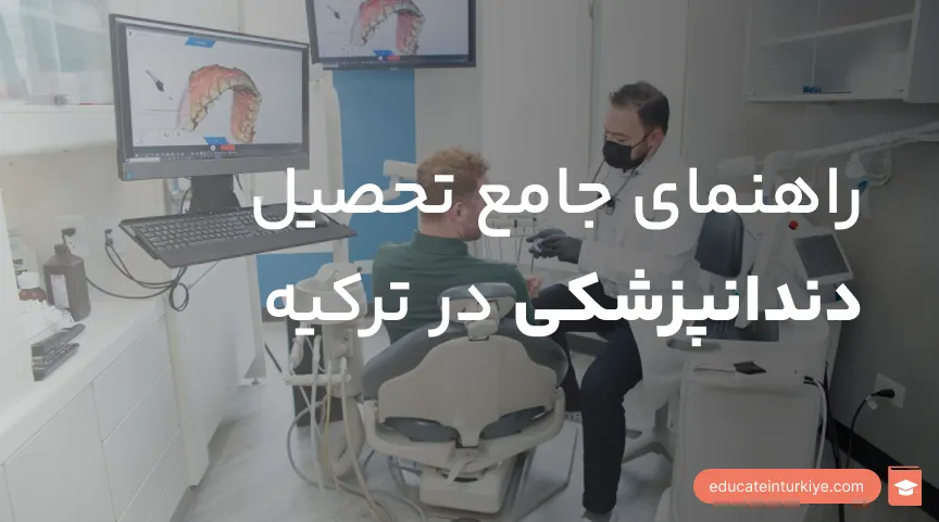 تحصیل دندانپزشکی در ترکیه در سال ۲۰۲۶؛ شرایط پذیرش، هزینه‌ها و دانشگاه‌ها