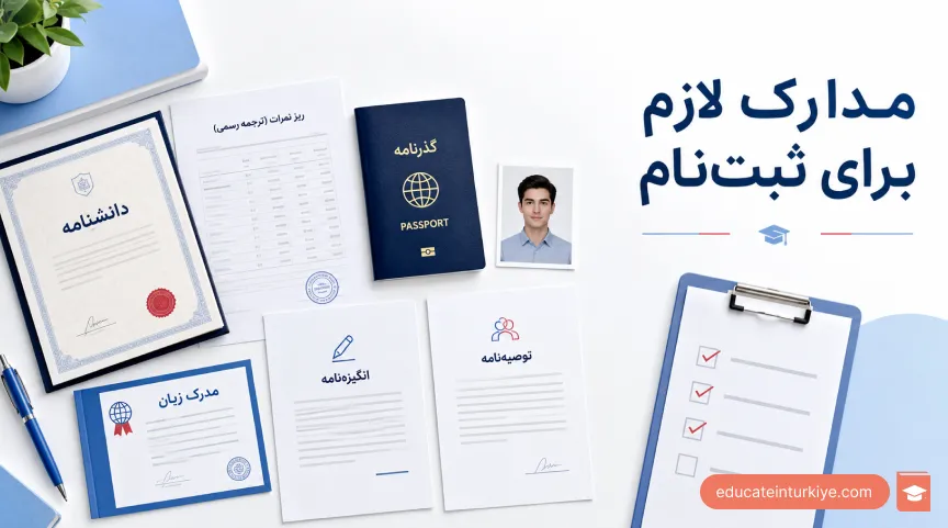 مدارک لازم برای ثبت‌ نام پزشکی در ترکیه