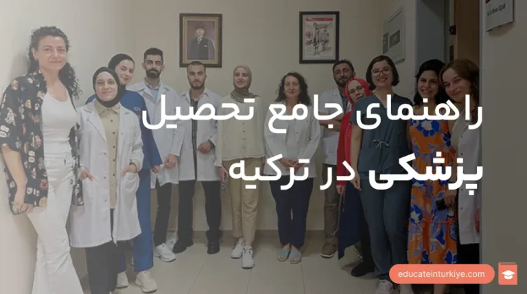 صفر تا صد تحصیل پزشکی در ترکیه؛ شرایط پذیرش، هزینه‌ها و دانشگاه‌ها
