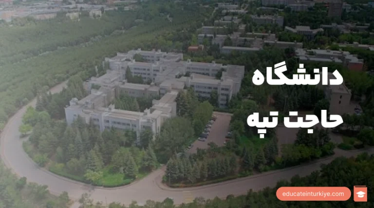 راهنمای جامع تحصیل در دانشگاه حاجت تپه ترکیه (۲۰۲۶)