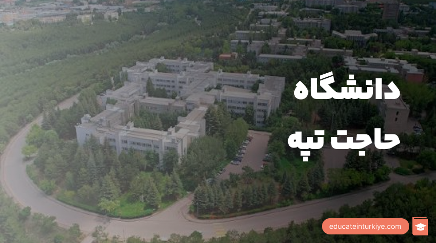 راهنمای جامع تحصیل در دانشگاه حاجت تپه ترکیه (۲۰۲۶)